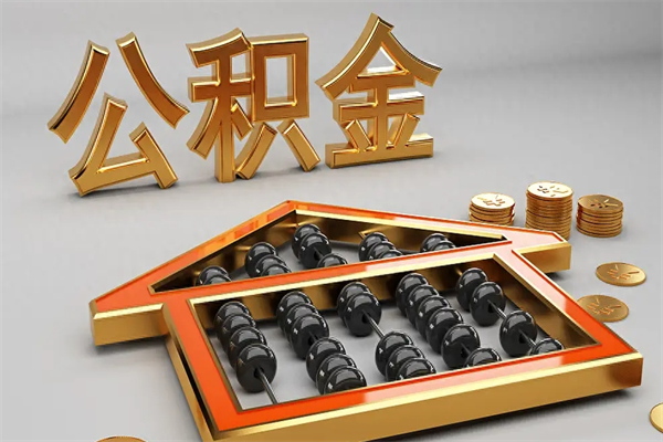 屯昌公积金怎么领取流程（如何领取住房公积金钱）